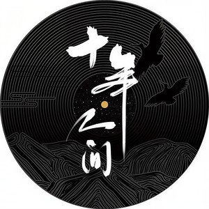 盗墓笔记·十年人间-纯白P