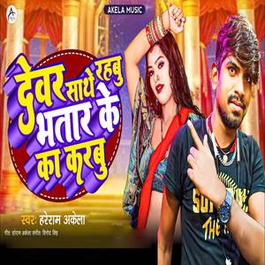 Devar Sathe Rahbu Bhatar Ke Ka Karbu (Explicit)