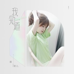 我知道