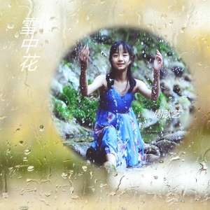 雪中花