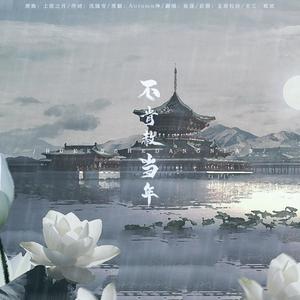 不肯赦当年 —— (魔道祖师薛晓同人)