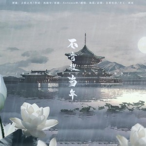 不肯赦当年 —— (魔道祖师薛晓同人)