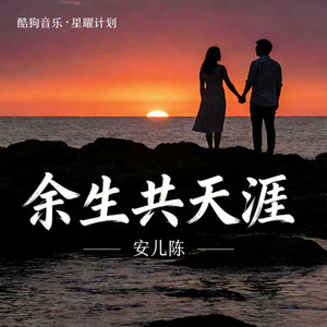 安儿陈 - 余生共天涯 (原谅我不太会表达)