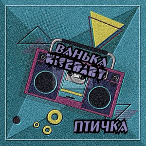 Птичка (Explicit)