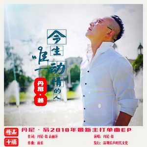 今生唯一动情的人