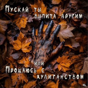 Пускай ты выпита другим или Прощаюсь с хулиганством