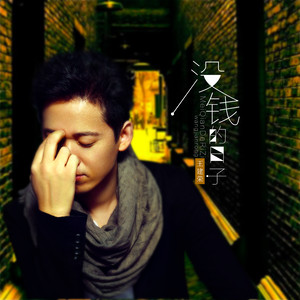 没钱的日子 (DJ何鹏版)