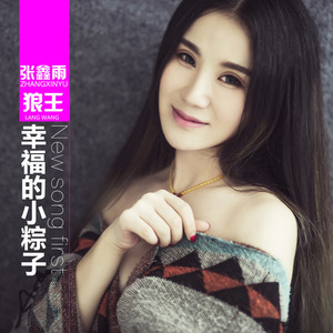 幸福的小粽子 (伴奏)