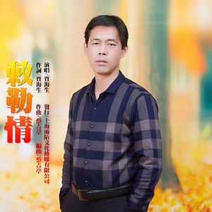 敕勒情 (伴奏)
