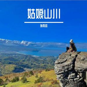 姑娘和山川 伴奏