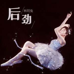 后劲 (伴奏)