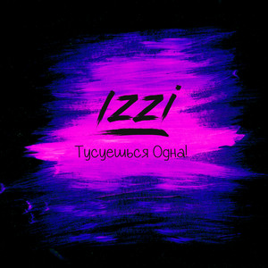 Тусуешься одна