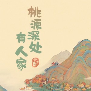林间夏风 - 桃源深处有人家封面