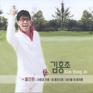 참 좋은 사람 (真的很好的人)