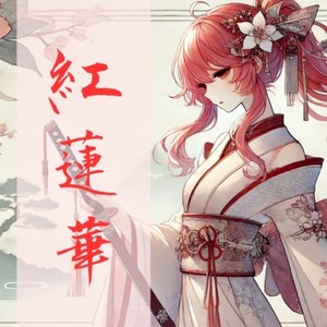 紅蓮華  [fate.重音テト] (COVER版)