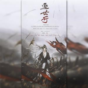 逐世行 (剧情版)