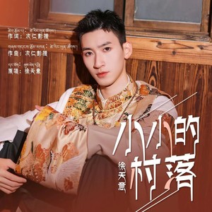 小小的村落 (伴奏)