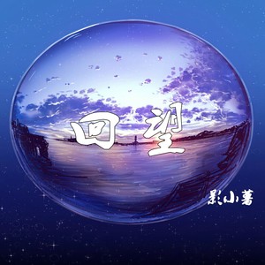 影小薯 - 回望 (伴奏)