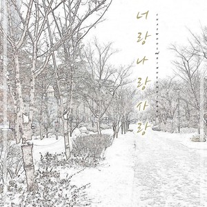 너랑 나랑 사랑 (Dialogue)