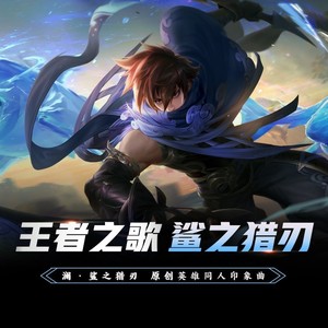 鲨之猎刃 (伴奏)
