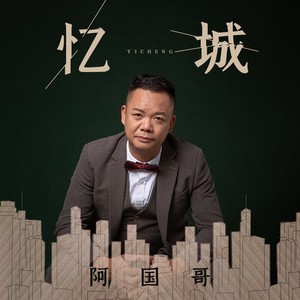 忆城
