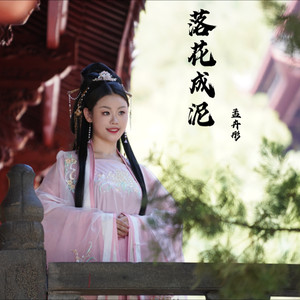 落花成泥