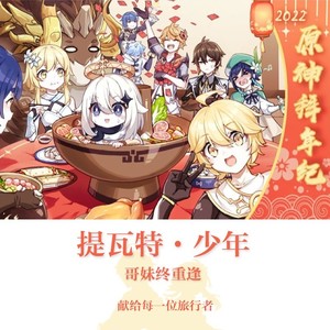 提瓦特·少年