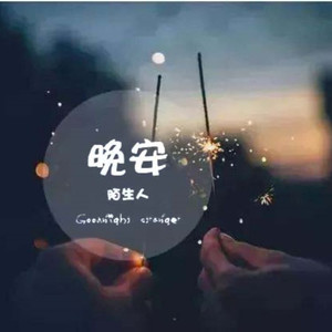 晚安 陌生人