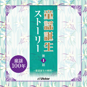 童謡誕生ストーリー第1話 ～童謡誕生の瞬間～