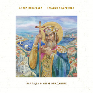 Баллада о Князе Владимире
