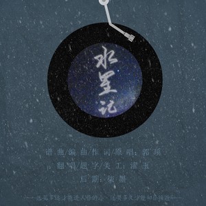 水星记