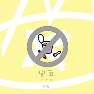 江书林(MxG) - 泡面 (伴奏)