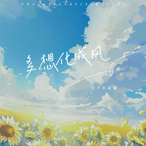 多想化成风 (伴奏)