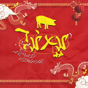 ไม่หมู (Explicit)