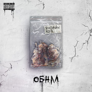 Обнал (Explicit)