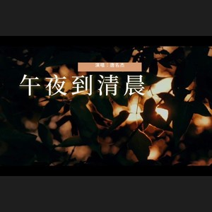 午夜到清晨