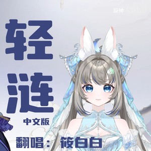 轻涟 La vaguelette