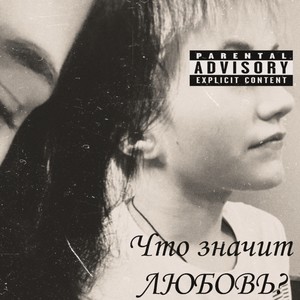 Что значит любовь? (Explicit)