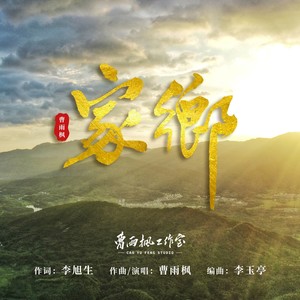 家乡
