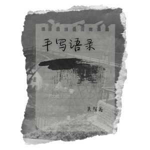 手写语录 (伴奏)