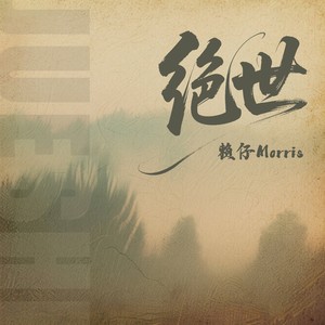 绝世