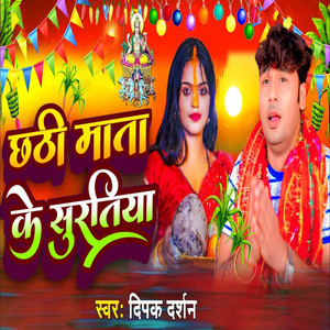 Chhati Mata Ke Suratiya