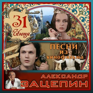 Песни из кинофильма "31 июня" (Из к/ф "31 июня")