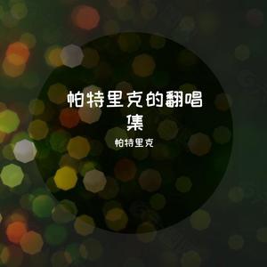 自由行走的花 (翻唱版)