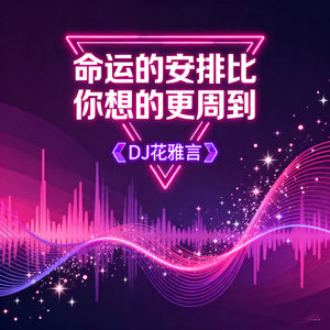 命运的安排比你想的更周到