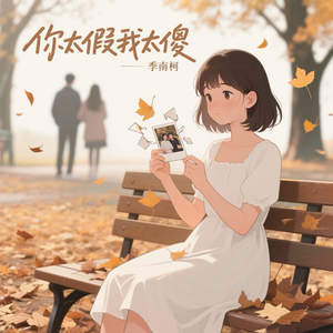 你太假我太傻