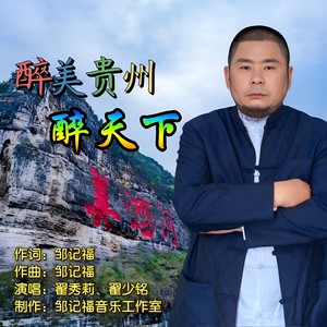 醉美贵州醉天下 (伴奏)