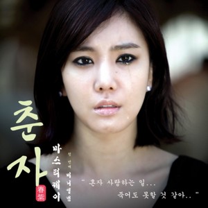 속는 셈치고 (In spite of one's deception) (Inst.)