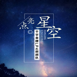点亮星空