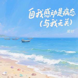 自我感动是病态 (与我无关)